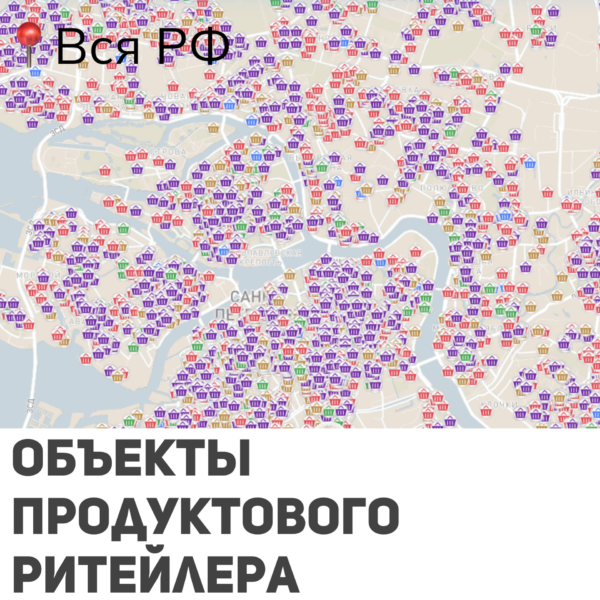 База геоданных крупного FMCG-ритейла (Вся РФ)